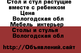 Стол и стул растущие вместе с ребенком › Цена ­ 13 020 - Вологодская обл. Мебель, интерьер » Столы и стулья   . Вологодская обл.